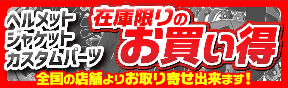 在庫限りお買い得ヘルメット・ジャケット・カスタムパーツ