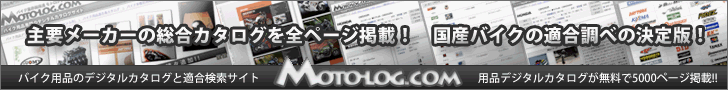 バイク用品デジタルカタログと適合検索の総合サイト 【モトログ.COM】