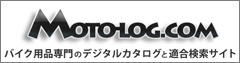 バイク用品デジタルカタログと適合検索の総合サイト 【モトログ.COM】